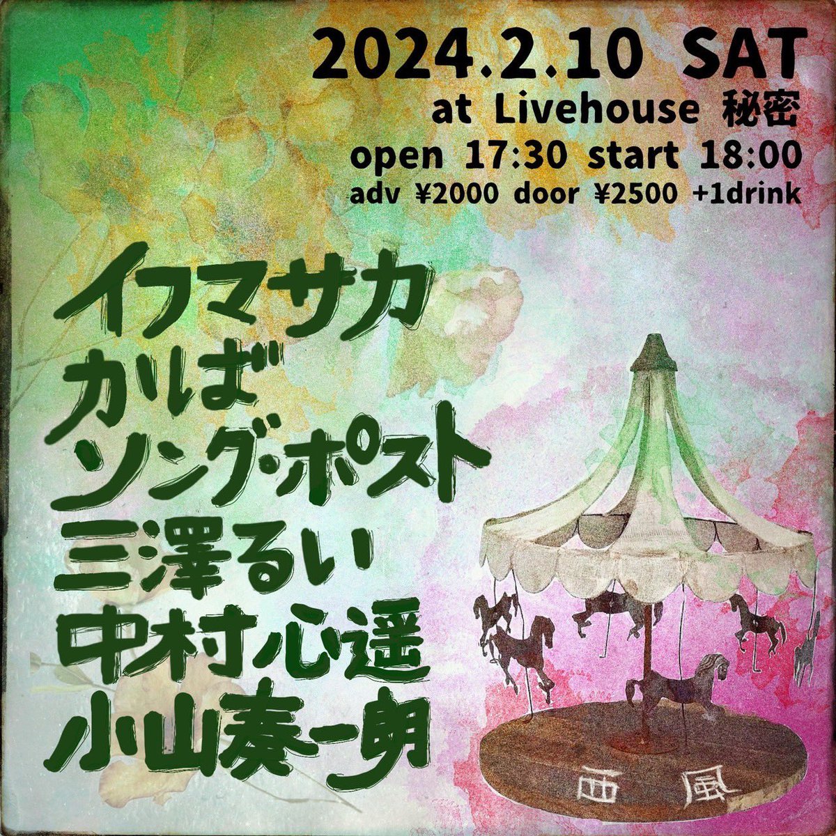 土曜日ライブです！
お久しぶりの西風 お待ちしてますし

2024年2月10日（土）
開場17:30 開演18:00
前売¥2000 当日¥2500+1ドリンク

イフマサカ
かば
小山奏一朗
ソング・ポスト
中村心遥
三澤るい