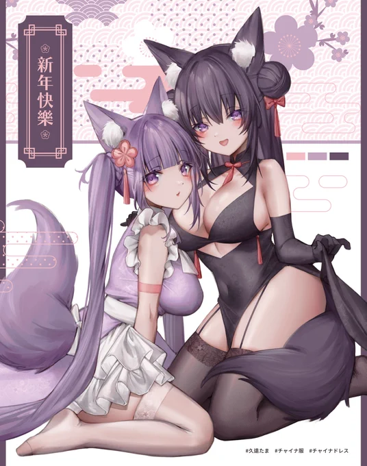 除夕快樂新年快樂--!!既刊に収録されているチャイナ服たまちゃん×2 #久遠たま #たまのアトリエ工房#旧正月 #チャイナ服 #チャイナドレス 