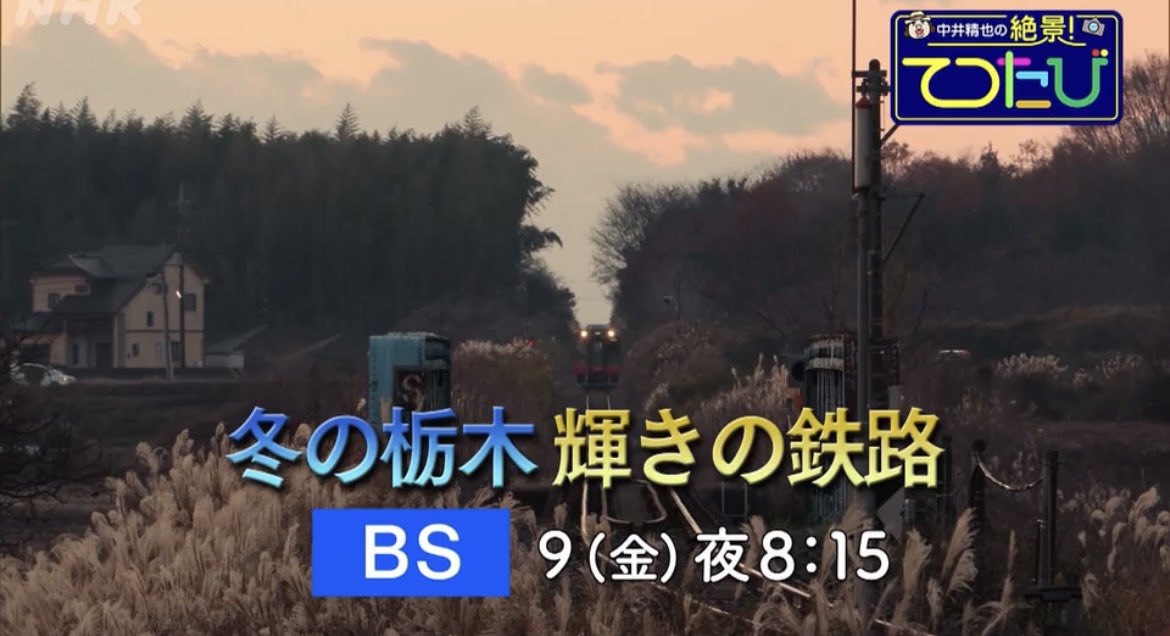 今夜　放送
中井精也さんてつたび

栃木県

東武鉄道　野岩鉄道
真岡鉄道

みんなで、観ましょう