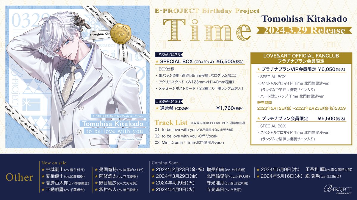 CD】👑Birthday Project「Time」👑 3.29 北門倫毘沙『to be love with