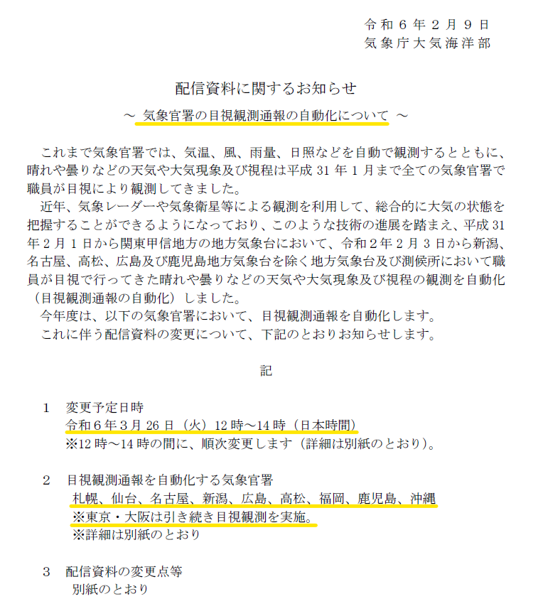 SOOMIN_SABOTEN's tweet photo. 3/26より気象官署と一部の気象台も目視観測を自動化
「配信資料に関するお知らせ」より ↓（PDF)
https://t.co/kq3PoR4JKm
各管区気象台からも報道発表資料が出ています
2枚目の画像は札幌管区気象台より

引き続き目視観測を実施するのは東京・大阪のみ
覚えやすくなったけど、ちょっと寂しい気も https://t.co/ZhtNOEbuqM