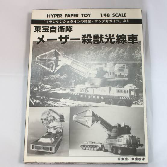 前RT、あれ、たしかパペッティア通信のオマケでもパワードスーツのペーパートイあった記憶あるけど…あれとは別物なのかな?個人的には極悪難易度で有名だったメーザー殺獣車の復刻して欲しいw 