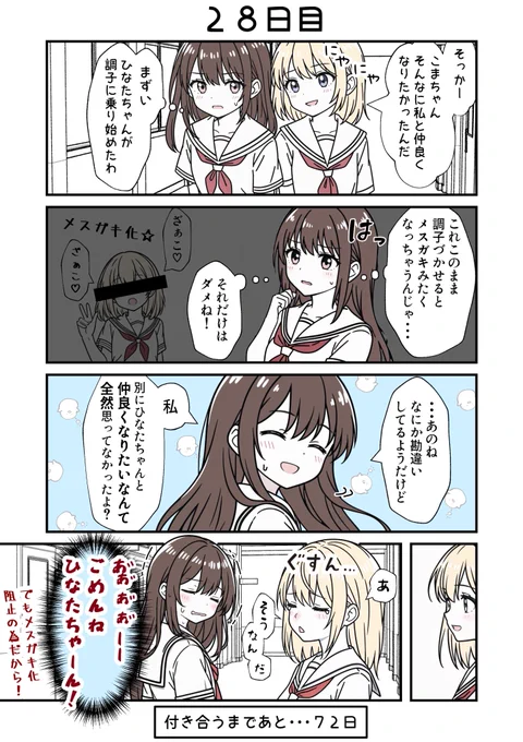 100日後に付き合う女子高生たち 28
#創作百合 