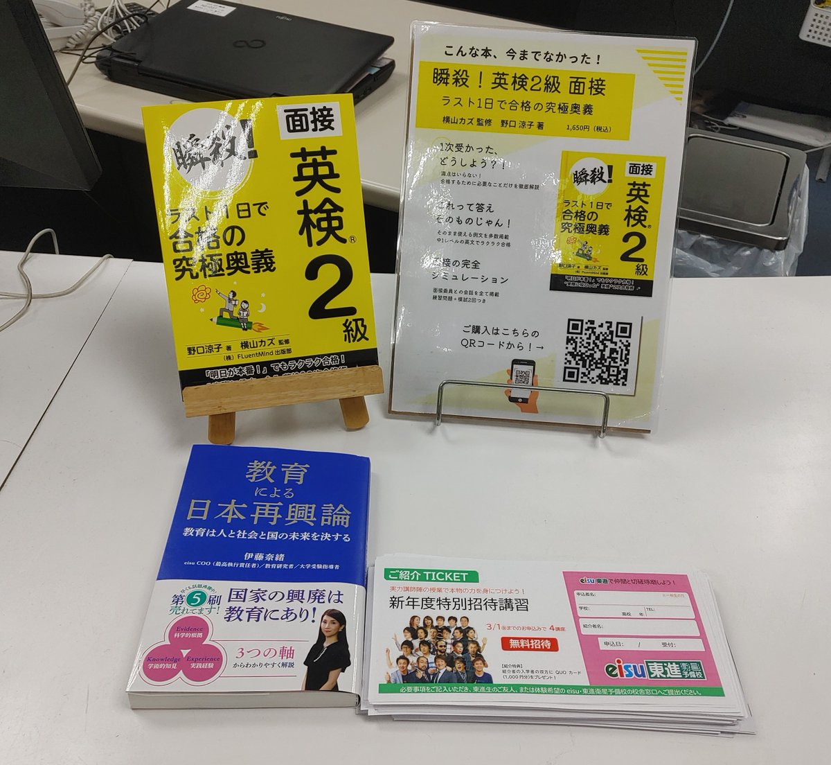 KAZ_TheNatural's tweet image. 【"eisu"各校で展示と紹介】

『瞬殺！英検2級面接
ラスト1日で合格の究極奥義』

★三重県/東海エリア
を中心とする大手進学塾/予備校
『eisu』
（鈴鹿英数学院）
の高校部各校にてQRコードと共に
展示と紹介をして頂いております。
（写真はeisu四日市本部）

★Amazon
x.gd/Mkrri