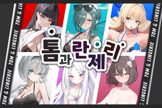 [2월 일러스타페스] 2.17~2.18양일톰과 란제리 부스와 함께 참여하게 되었습니다!신생 부스로 최대한 잘 준비해서 찾아뵙겠습니다.[윗치폼 선입금폼 주소][팀원]Refla  o   IKAN  
