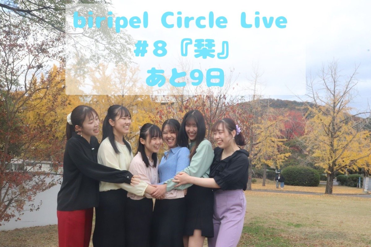 biripel_cl's tweet photo. .. ______________ ..
CLまであと9日! 🔖✨
今日のカウントダウンは
「Wannabe!!!!!!」
2回生同期ギャルバンです!
聴いてくださる皆さんに元気と
笑顔をお届けします❤️
🔖____________🔖
#Biripel #ビリペル栞 https://t.co/gJUTUeWamN