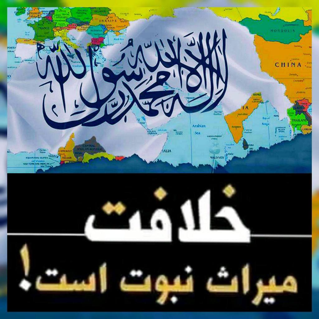 امت لا تر اوسه ویده پاتی پداسی حال کی چی د اسلامی نړیوال نظام(خلافت) 103 کاله د سقوط پوره شوه!
تر هغی چی یو ځل بیا اسلامی خلافت را منځته نشی نو لکه د غزی مظلوم امت په څیر به دهر مسلمان وقار او عزت تر پښو لاندی وی
نو اسلامی نړیوال خلافت مو سپر ګرځیدلای شی.