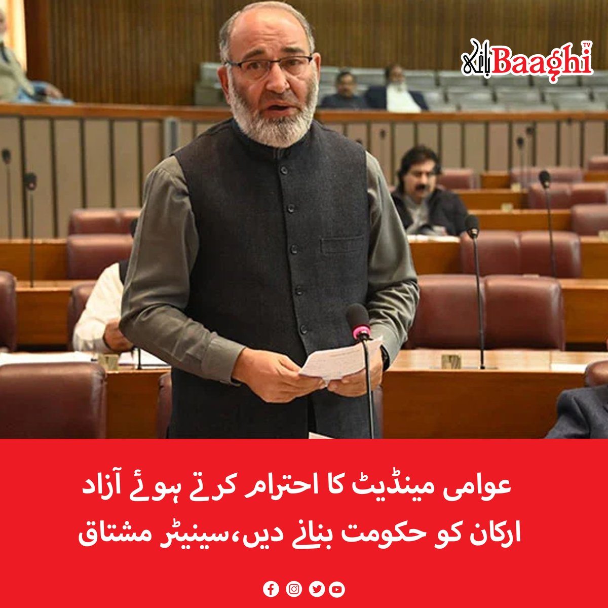 BaaghiTV's tweet photo. عوامی مینڈیٹ کا احترام کرتے ہوئے آزاد ارکان کو حکومت بنانے دیں،سینیٹر مشتاق
https://t.co/66pSg9Z2cc
#BaaghiTV #SenatorMushtaq #Government #Respecting #PublicMandate #IndependentMembers #Elections2024 https://t.co/EfVEBh0QKO