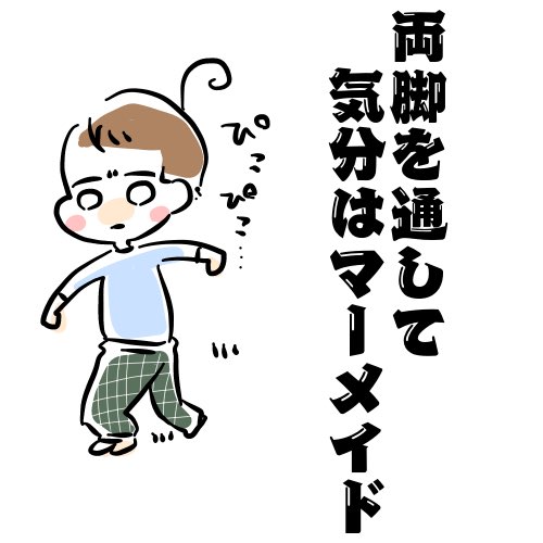 1人でお着替え、頑張る気持ちは伝わってます。 