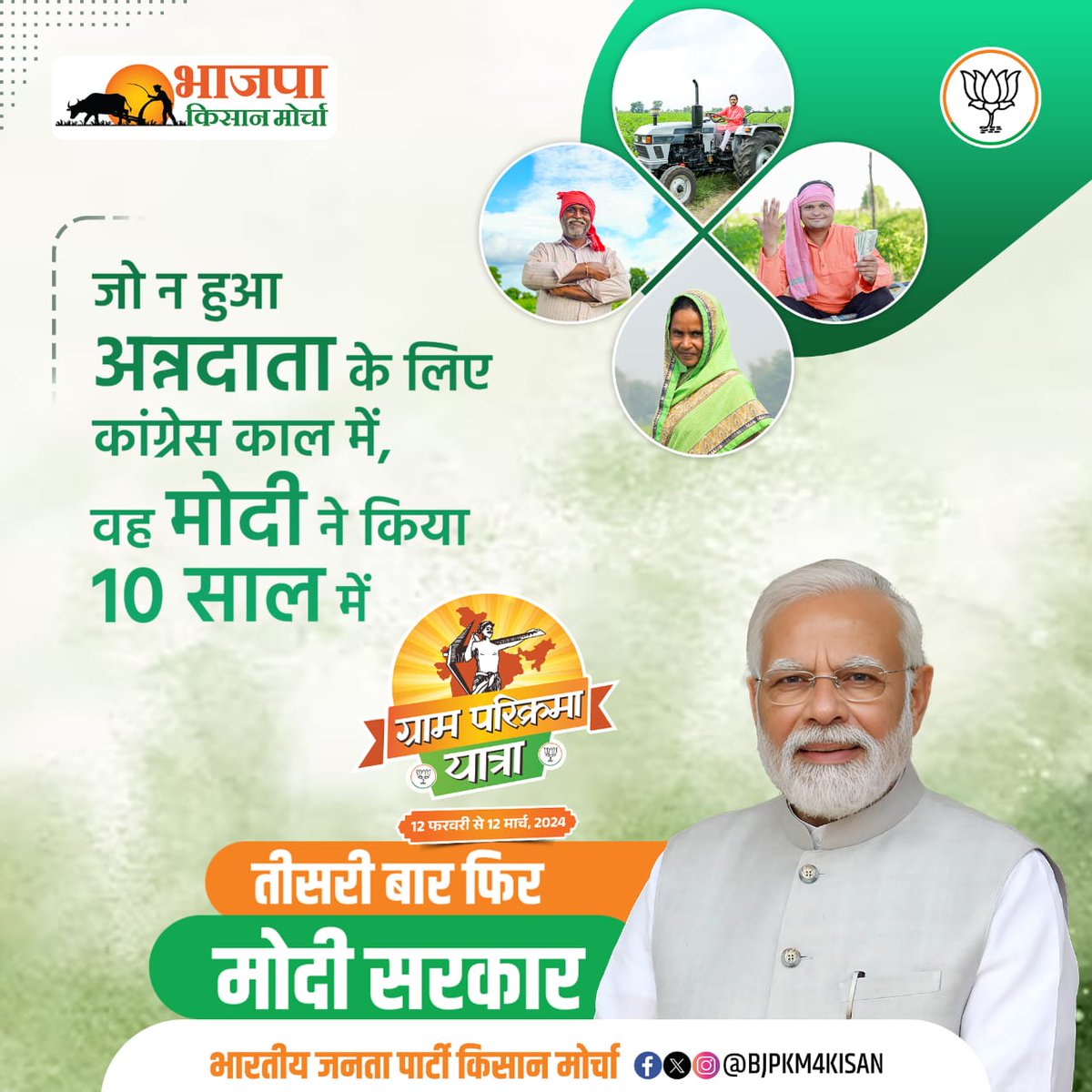 bjpkm4kisan's tweet photo. ग्राम परिक्रमा यात्रा में होगी बात ...
जो न हुआ अन्नदाताओं के लिए कांग्रेस काल में , मोदी सरकार ने किया वो 10 सालों में !
#GramP https://t.co/pHvRwSPZql