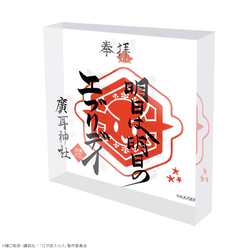 Funnylab_ec's tweet photo. TVアニメ #江戸前エルフ の
オリジナルグッズ販売中！⛩️

こちらアクリルブロックです💡✨
アクリル素材によってより立体感が楽しめる商品に
なっています！

ぜひチェックしてみてください😌

FUNNY LAB 
🛒詳細はこちら👇🏻
https://t.co/QBViqYeFQf

#edomae_elf https://t.co/WZzZB37gm8
