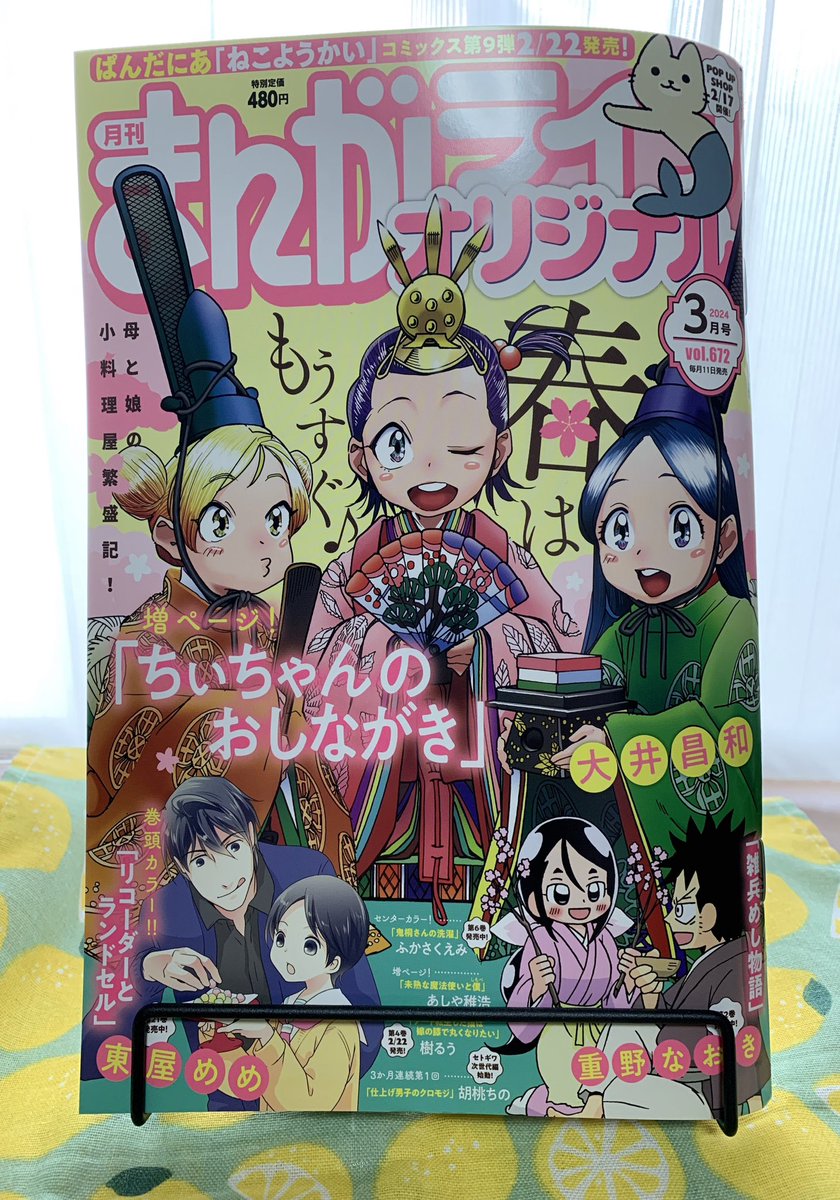 【お知らせ📢】 本日発売の竹書房『まんがライフオリジナル3月号』にて『未熟な魔法使いと僕(しもべ)』2話に『跡取りの世話係をする化け狐』がメインで登場します!6歳〜60歳&短い話&魔法使い組も登場🦊👦🧙‍♀️✨今回は特別に12ページ増量でお届けしてるので宜しくお願いします‼️ #未熟な魔法使いと僕