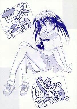 成恵の世界、同人誌作るほどハマったもんなぁ・・・ご冥福を(つД`) 