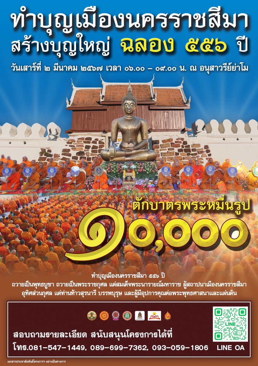 Psanitwong's tweet photo. ตักบาตรพระ 10,000 รูป ฉลองเมืองโคราช 556 ปี
วันเสาร์ที่ 2 มีนาคม พ.ศ. 2567
ตั้งแต่เวลา 06.00 น. เป็นต้นไป
ณ ลานอนุสาวรีย์ท้าวสุรนารี

โทร. 081-547-1449 คุณพิชญ์สินี
089-699-7362 คุณเยาวมาลย์
093-059-1806 คุณเบญจภัค

FB page : ศูนย์ปฏิบัติธรรมนครราชสีมา

#ตักบาตรโคราช https://t.co/o81L9ohM9b