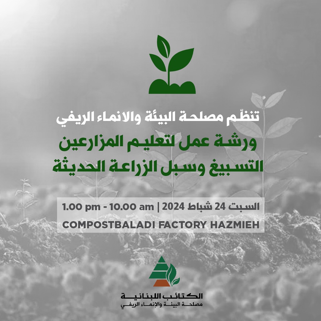 KataebGreen's tweet photo. ورشة عن التسبيغ وسبل الزراعة الحديثة من تنظيم مصلحة البيئة والإنماء الريفي https://t.co/p0rvQQN8mU