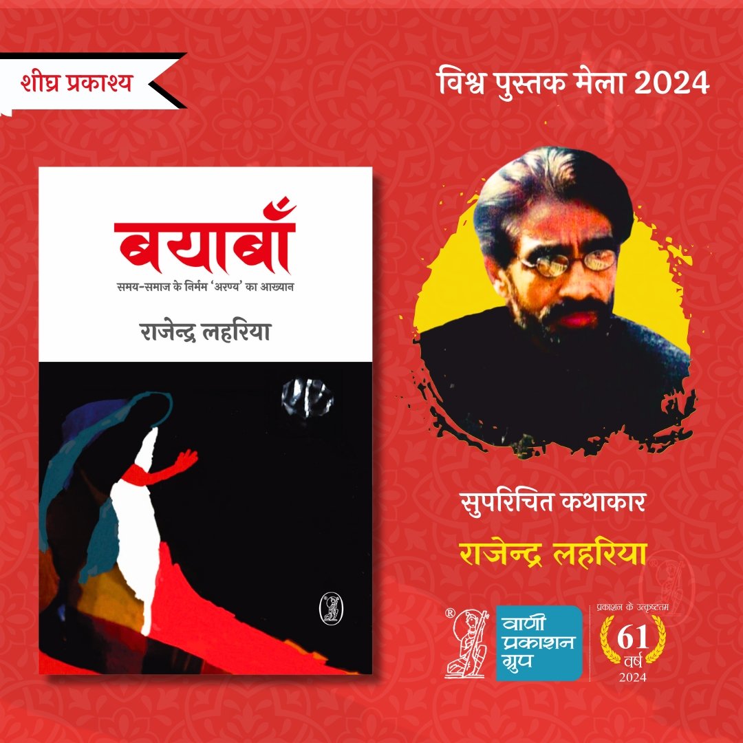 Vani_Prakashan's tweet photo. #शीघ्रप्रकाश्य
सुपरिचित कथाकार राजेन्द्र लहरिया का नया उपन्यास 'बयाबाँ' शीघ्र प्रकाश्य।
राजेन्द्र लहरिया जी को नये उपन्यास के लिए हार्दिक शुभकामनाएँ!
@rajendraLehariya
#Vani1 #NDWBF2024 #NewRelease #Bayawan #RajendraLahariya #Novel #VaniAuthor #VaniBooks #ReadWithVani #अपनीभाषाअपनागौरव