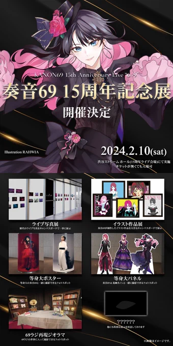 明日2/10は、奏音69 15周年ライブ&記念展。

ライブはチケット完売ですが、記念展&物販はどなたでもお越し頂けます。
15年間で一番たのしい一日にします。
渋谷ストリームホールでお待ちしております。
https://t.co/GdA6RJsq6D

#奏音69の15周年 