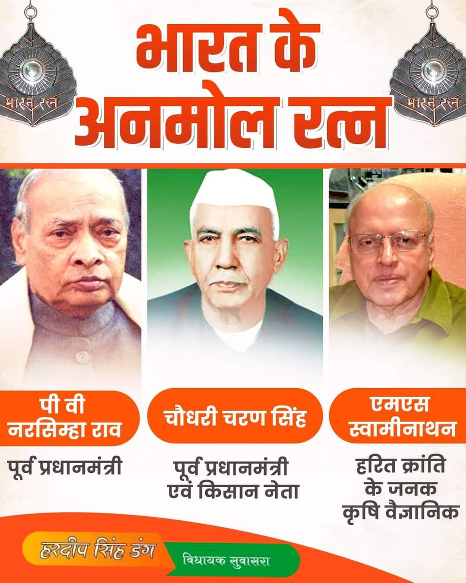भारत के अनमोल रत्न!

हरित क्रांति के जनक स्व. डॉ. एम. एस. स्वामीनाथन, किसान नेता एवं देश के पूर्व प्रधानमंत्री स्व. चौधरी चरण सिंह और पूर्व प्रधानमंत्री स्व. पी.वी. नरसिम्हा राव को देश के सर्वोच्च नागरिक सम्मान 'भारत रत्न' से सम्मानित करेगी मोदी सरकार।
#BharatRatna