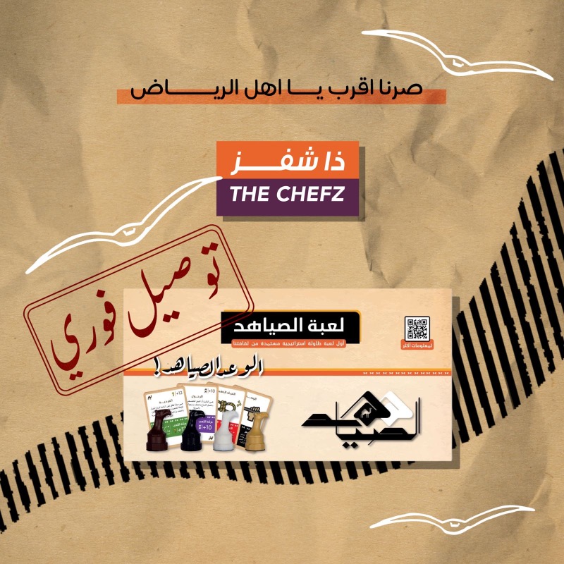 اليوم صرنا أقرب يا أهل الرياض! .. لعبة الصياهد وفرناها لكم بتوصيل فوري عن طريق تطبيق #ذاـشفز 

اطلبها الآن و #الوعدـالصياهد 🐪🔥

👇🏻 

⁦thechefzco.app.link/UMv7WUul5Fb⁩