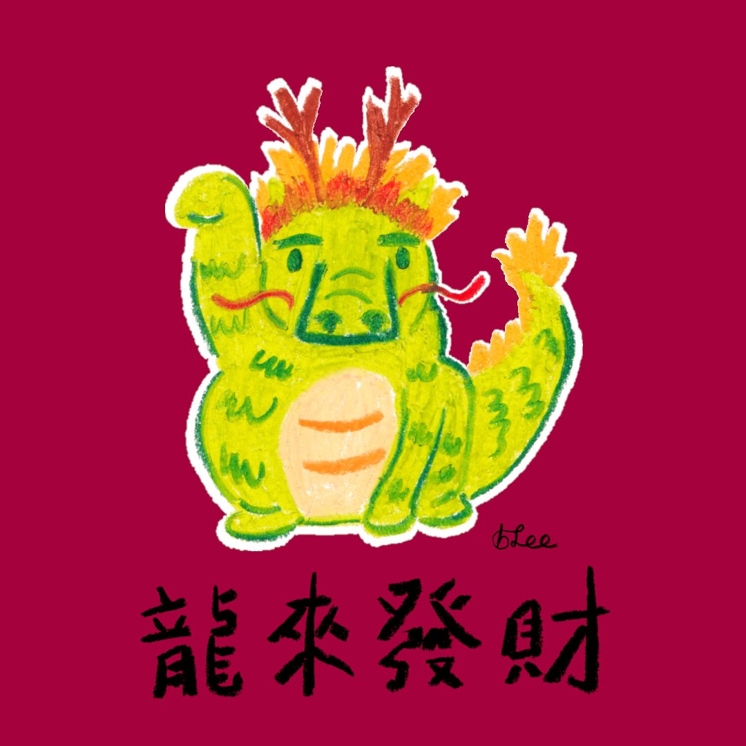 新年快樂！

Happy Lunar New Year.