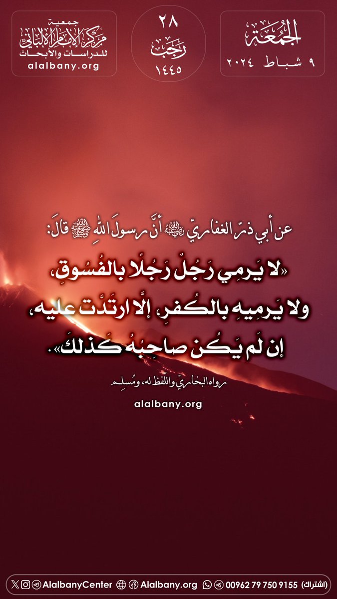 AlalbanyCenter's tweet photo. عن أبي ذرّ الغفاريّ -رضي الله عنه- أنّ رسولَ الله ﷺ قال:
«لا يَرمِي رَجُلٌ رَجُلًا بالفُسُوقِ، ولا يَرمِيهِ بالكُفرِ، إلَّا ارتَدَّت عليه، إن لَم يَكُن صاحِبُهُ كَذلكَ».
رواه البخاريّ واللفظ له، ومسلم

#الجمعة
👇🏻
✅ تفضّلوا بالاشتراك في قناتنا على واتساب:
https://t.co/RQcwRJcqVv https://t.co/jzLkcF1nXM