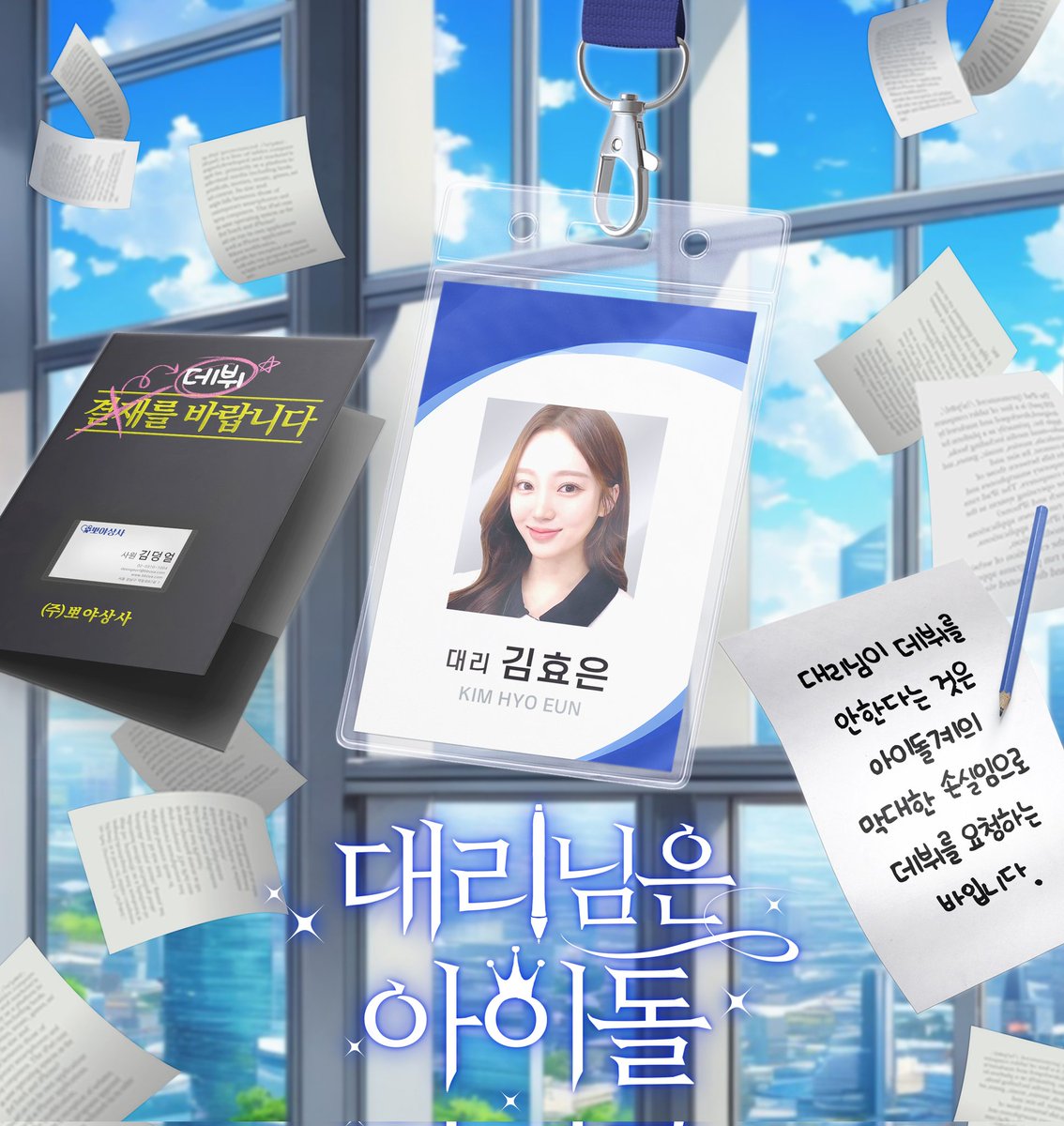 bboyacompany's tweet photo. 🤍𝐇𝐀𝐏𝐏𝐘 𝐇𝐘𝐎𝐄𝐔𝐍 𝐃𝐀𝐘💙

김효은 대리님의 데뷔를 바라는 덩사원의 상상 공간👩‍💻💭

📍청담 카페린
🗓️24.03.09 ~ 24.03.10

#대리님은_아이돌
#대리님이_데뷔해야_하는_310가지이유 https://t.co/2F13PPrySp