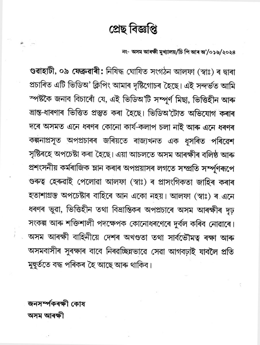 Assam Police dismisses ULFA (I) video as delusional! Don't fall for delusions & lies. We are committed to keeping our beloved Assam and people safe & secure. We stand strong against any attempt to spread false and fake narratives. @DGPAssamPolice @gpsinghips