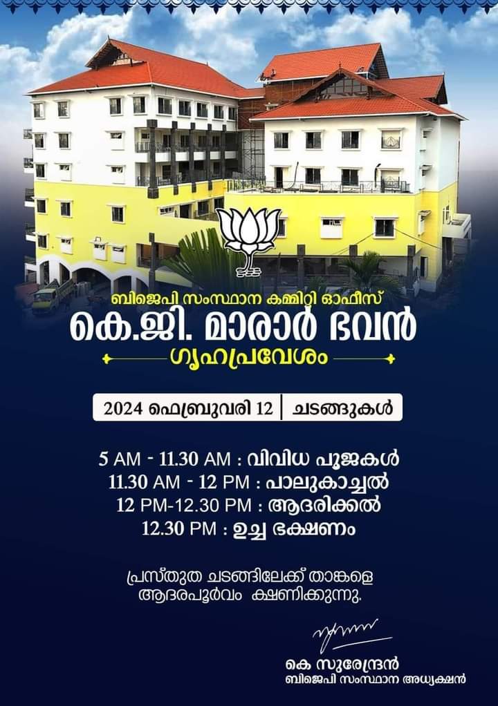 KKanishkumar21's tweet photo. അഭിമാന മുഹൂർത്തം ❤️
BJP സംസ്ഥാന കമ്മിറ്റി ഓഫീസ് 
കെ ജി മാരാർ ഭവൻ ഗൃഹപ്രവേശം
2024 ഫെബ്രുവരി 12ന്
 ഏവർക്കും സ്വാഗതം
@surendranbjp
@BJP4Keralam https://t.co/8RcgtcXvN2
