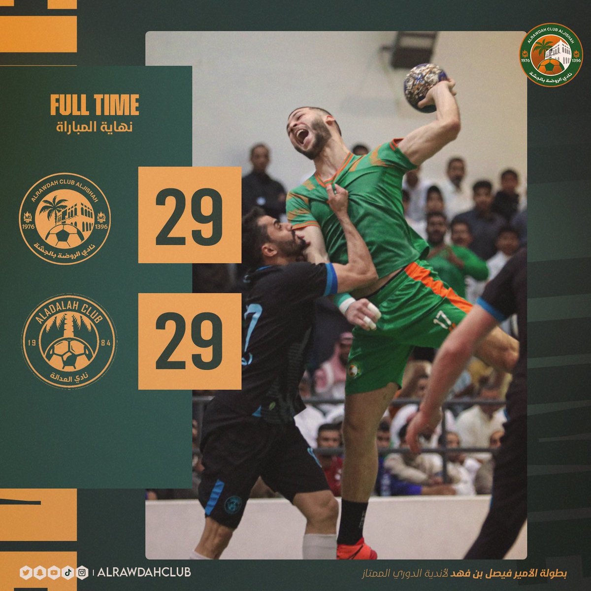 alrawdahclub's tweet photo. 🟩🟧

.
.
🏆 دوري الأميـر فيصـل بن فهـد الممـتاز لليـد 

🏐 نهـاية المبـاراة 

الروضــة 29 
العـدالة 29

#يد_الروضة 
#فارس_الاحساء https://t.co/fCB7wcM9kX