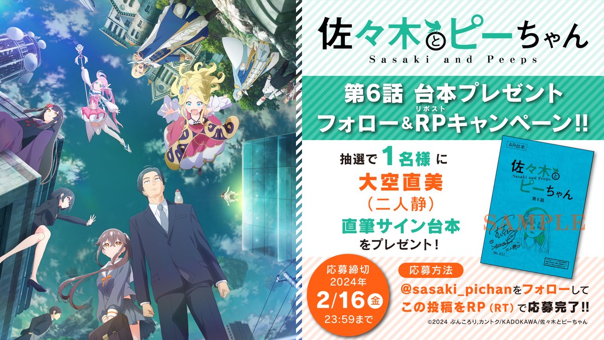 ／
「#佐々木とピーちゃん」
第６話放送記念 サイン台本プレゼントCP🎉
＼

#大空直美 さん

サイン台本プレゼント！！

▼参加方法
① <a href="/sasaki_pichan/">『佐々木とピーちゃん』公式＠小説12巻＆コミックス5巻発売中【TVアニメ2期2026年放送決定】</a>
 
をフォロー
②このポストをRP（リポスト）で完了！！

▼応募期間
2/16(金)23:59迄

#ささピー