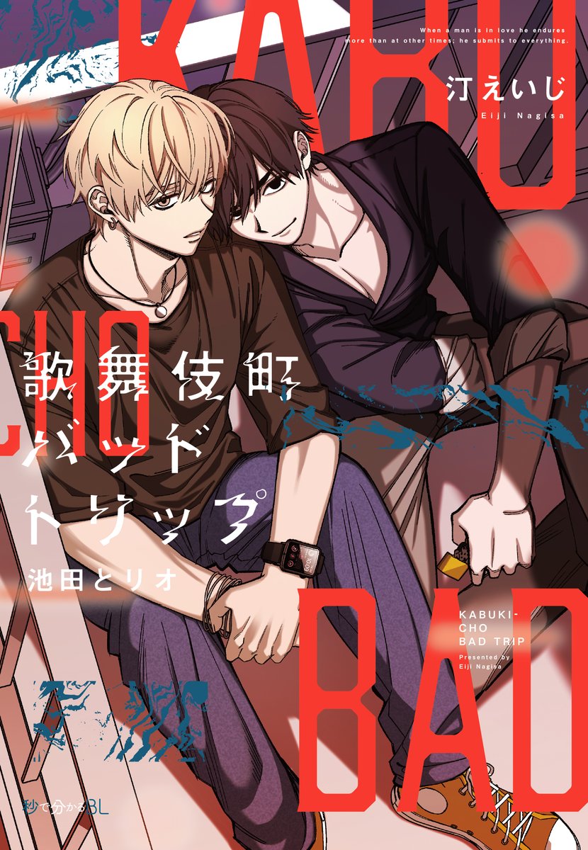 秒で分かるBL  汀えいじ　あさじまルイ Amazon.co.jp: 歌舞伎町バッドトリップ【電子限定かきおろし付
