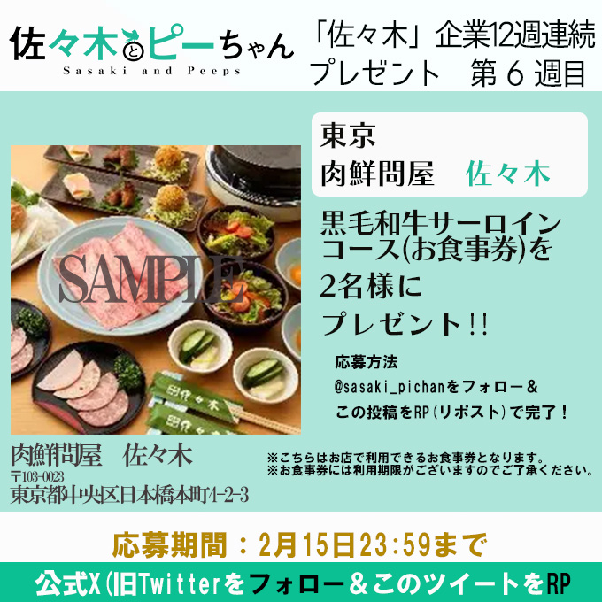 👔TVアニメ「佐々木とピーちゃん」
　　１２週連続「佐々木」企業プレゼントCP🎉

第６週目✨
東京　肉鮮問屋「佐々木」
黒毛和牛サーロインコース を2名様にプレゼント！

▼参加方法
①このアカウントをフォロー
②このポストをRP（リポスト）で完了

▼期間
2/15(木)23:59迄

#ささピー　#sasapi