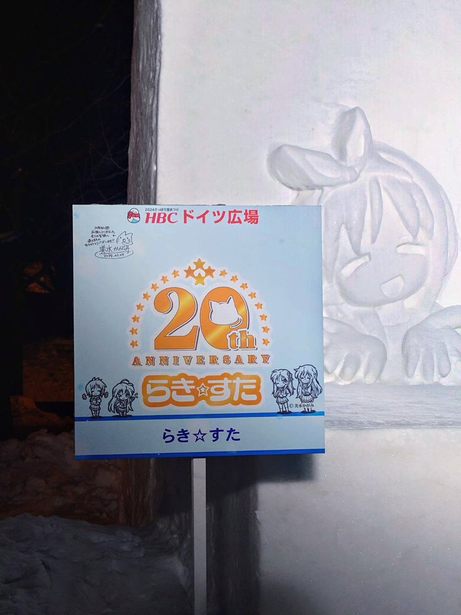 2024さっぽろ雪まつり」会場、『らき☆すた』雪像前の立看板に、美水