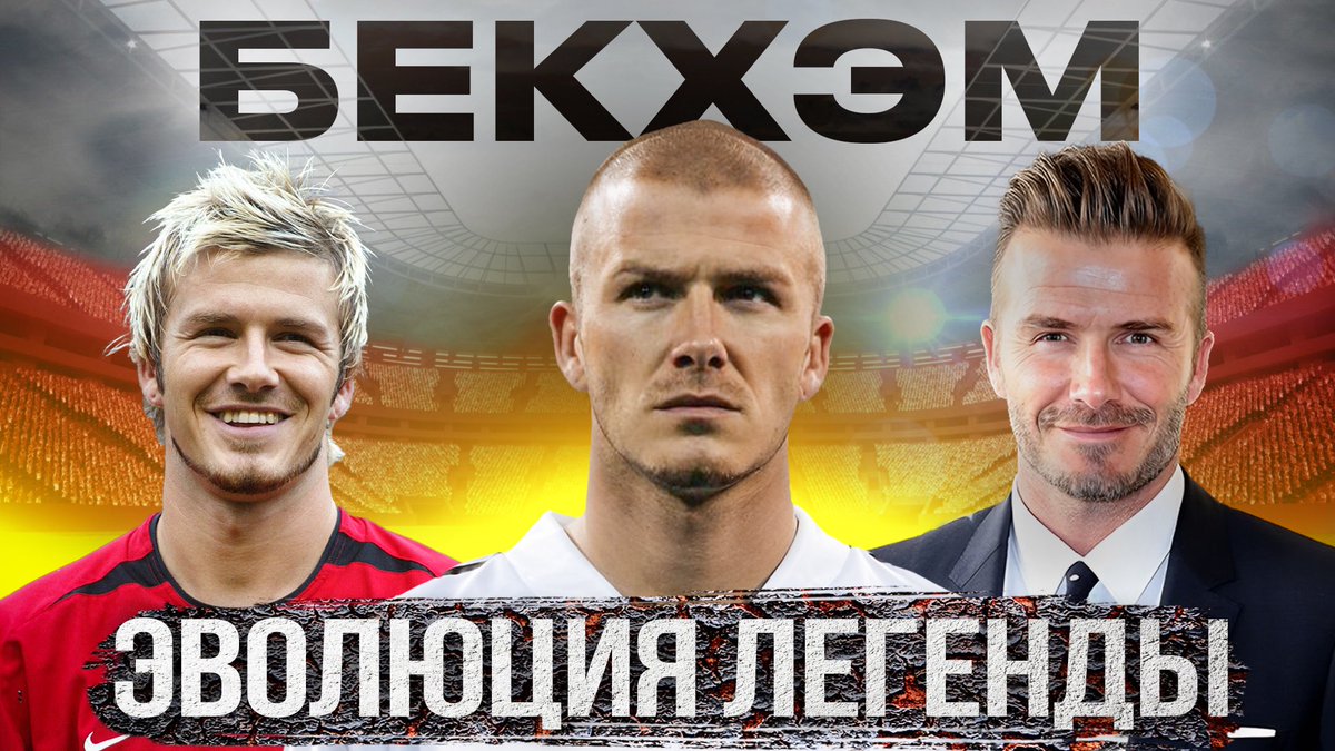 Сегодня вышло очень важное для меня видео. Возможно, вообще главное в моей жизни. Буду очень благодарен за лайки и просмотры. Бекхэм - мой кумир: youtu.be/jdb_2EmlN1I?si…