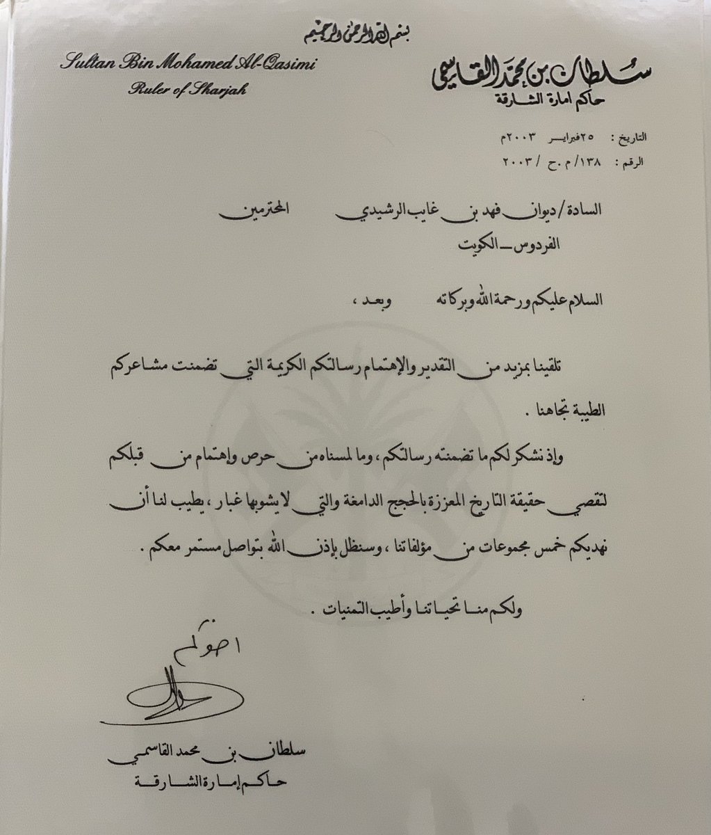 Drfahad11's tweet photo. شيءٌ من الذكرى :

من الذكريات الجميلة التي لا تمحوها السنين، ولا يحجبها غبار الزمان مهما بعُدت ذكراها 
رسالة صاحب السمو حاكم الشارقة حفظه الله ورعاه لأبنائه ومحبيه في ��لكويت .

 #الامارات_العربية_المتحدة  
#الشارقة https://t.co/p11OClyVKV