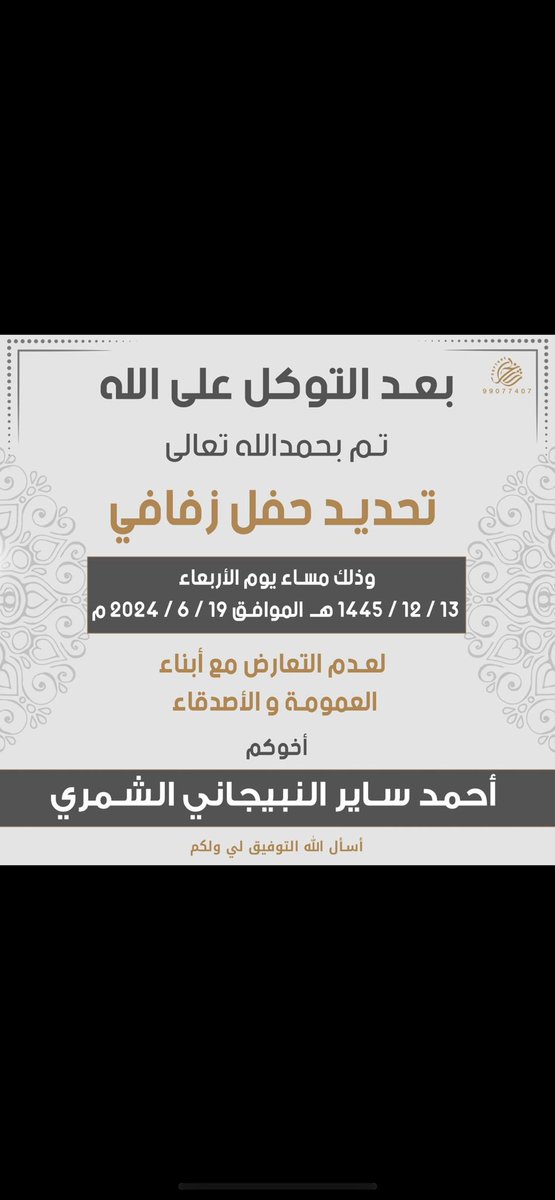 fsalnaa's tweet photo. #شمر
#النبيجان 
تم تحديد زفاف اخوي احمد النارين 
لعدم التعارض مع ابناء العمومة https://t.co/apnRSaXLq8