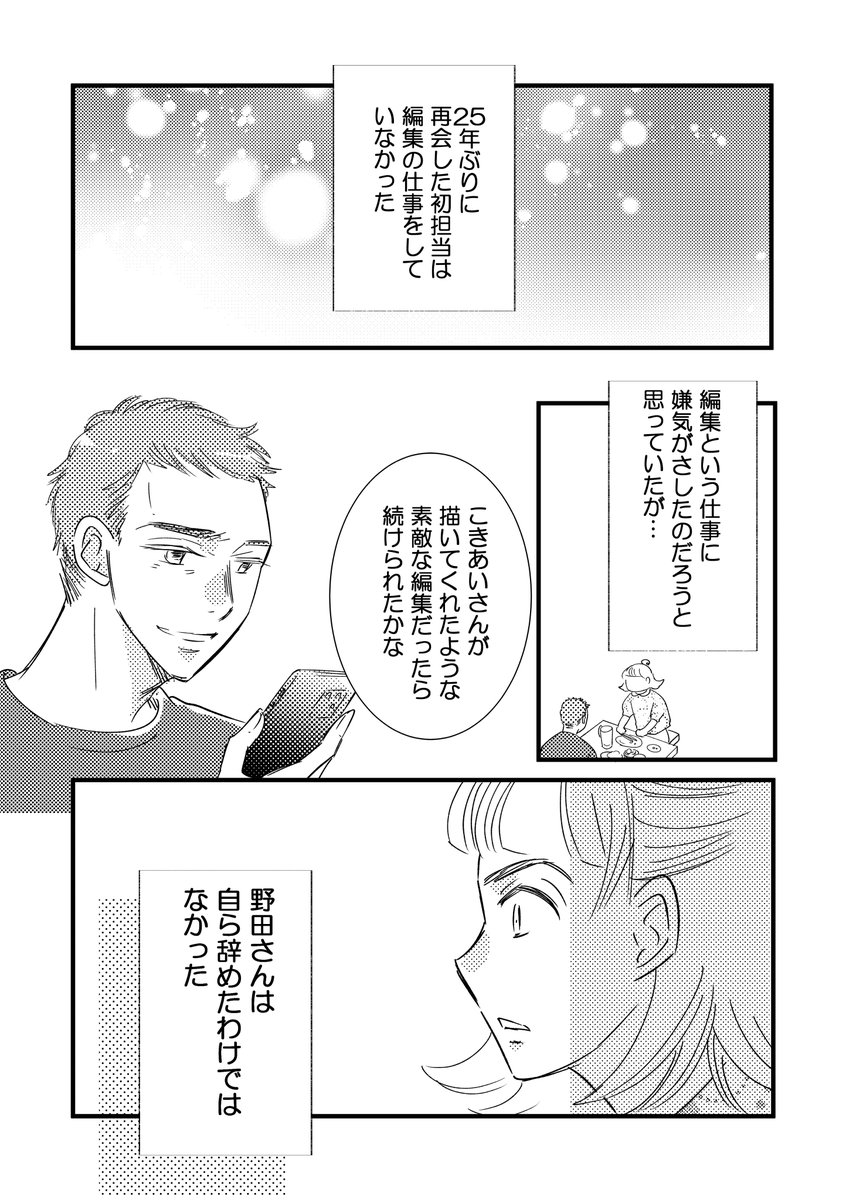 25年ぶりに初担当と再会した話⑥最終話
1/5

#コミティア147 
#コミックエッセイ 
#漫画が読めるハッシュタグ 