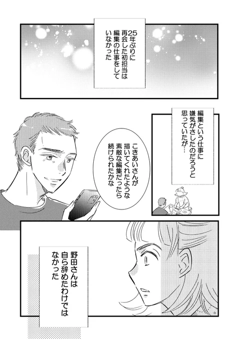 25年ぶりに初担当と再会した話⑥最終話
1/5

#コミティア147 
#コミックエッセイ 
#漫画が読めるハッシュタグ 