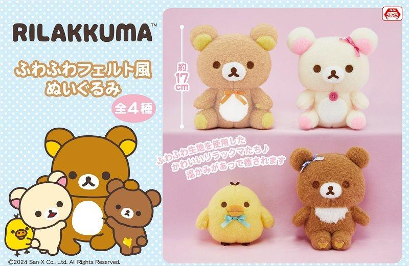 リラックマルシェ　リラックマ　ふわふわぬいぐるみ リラックマ「リラックマルシェ」 グッズインフォメーション