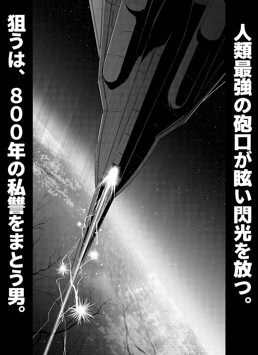 【告知】金曜日はコミックリュウの更新日! 夜光雲のサリッサ最新話「今、私の願い事が叶うなら(その10)」が公開始まりました!  ついにサリッサ・プリスティオの電磁加速砲が天宮に向かって穿たれる!そのマッハ7.8の砲弾が向かう先は…!衝撃の展開!