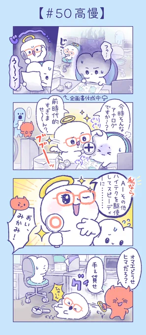 第50話『高慢』
だいたい1人はこういうやついる(偏見)
一本締めの前にもドン引きするくらい長く喋りがち🎤👼

#漫画 #漫画が読めるハッシュタグ
#かわいい #あるある ❓
#絵柄が好みって人にフォローされたい 