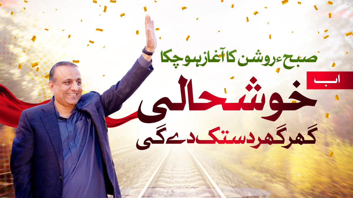 aleem_khanfan's tweet photo. صبح روشن کا آغاز ہو چکا
خوشحالی گھر گھر دستک دے گی

@abdul_aleemkhan
#AleemKhanForNA117
#Election2024 #NA117Lahore #PP149Lahore
#Lahore
 #IstehkamEPakistanParty
#aleemkhanzindabad #خدمت_کی_سیاست https://t.co/v4FDlKV2Em