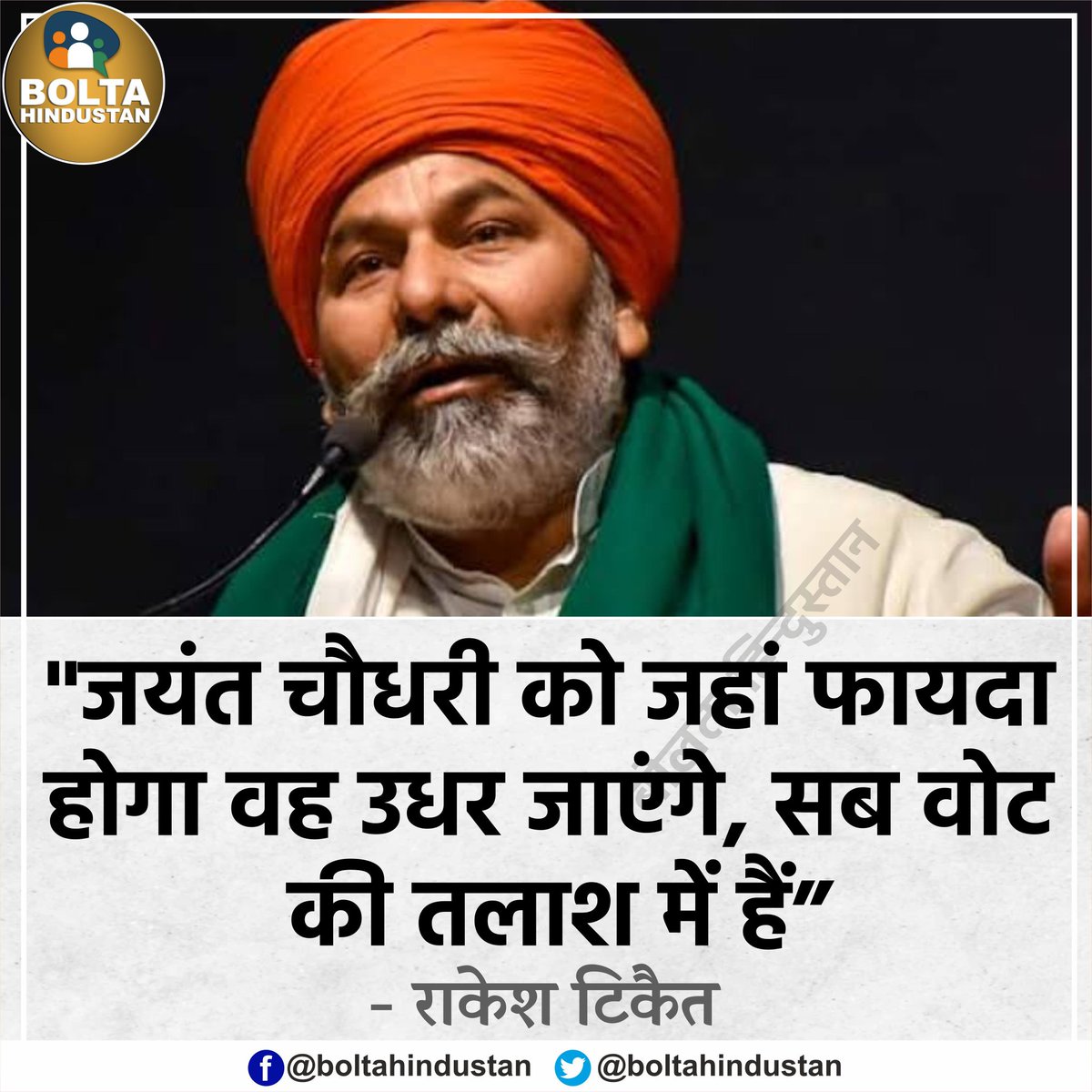 'जयंत चौधरी को जहां फायदा होगा वह उधर जाएंगे, सब वोट की तलाश में हैं' : राकेश टिकैत