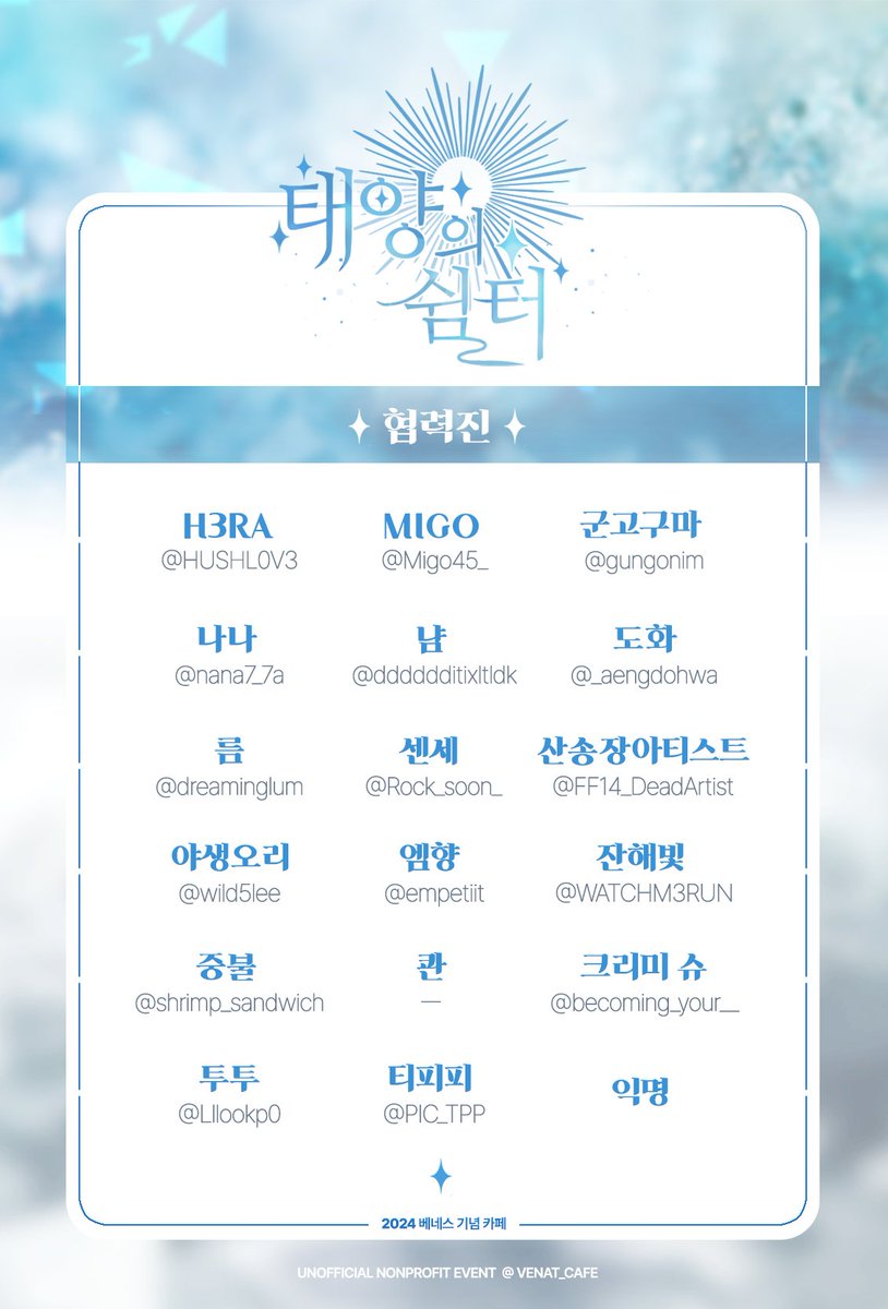 Venat_Day's tweet photo. 🔷 <𝟮𝟬𝟮𝟰 베네스 기념 카페: 태양의 쉼터> 협력진 공개

소중한 시간 내어 멋진 작품으로 협력에 참여해주신 분들께 감사드립니다!

#자유로운_햇살과_바람으로_걸어가다
#언제까지나_베네스는_우리의_곁에 https://t.co/ErNdBTgK1F