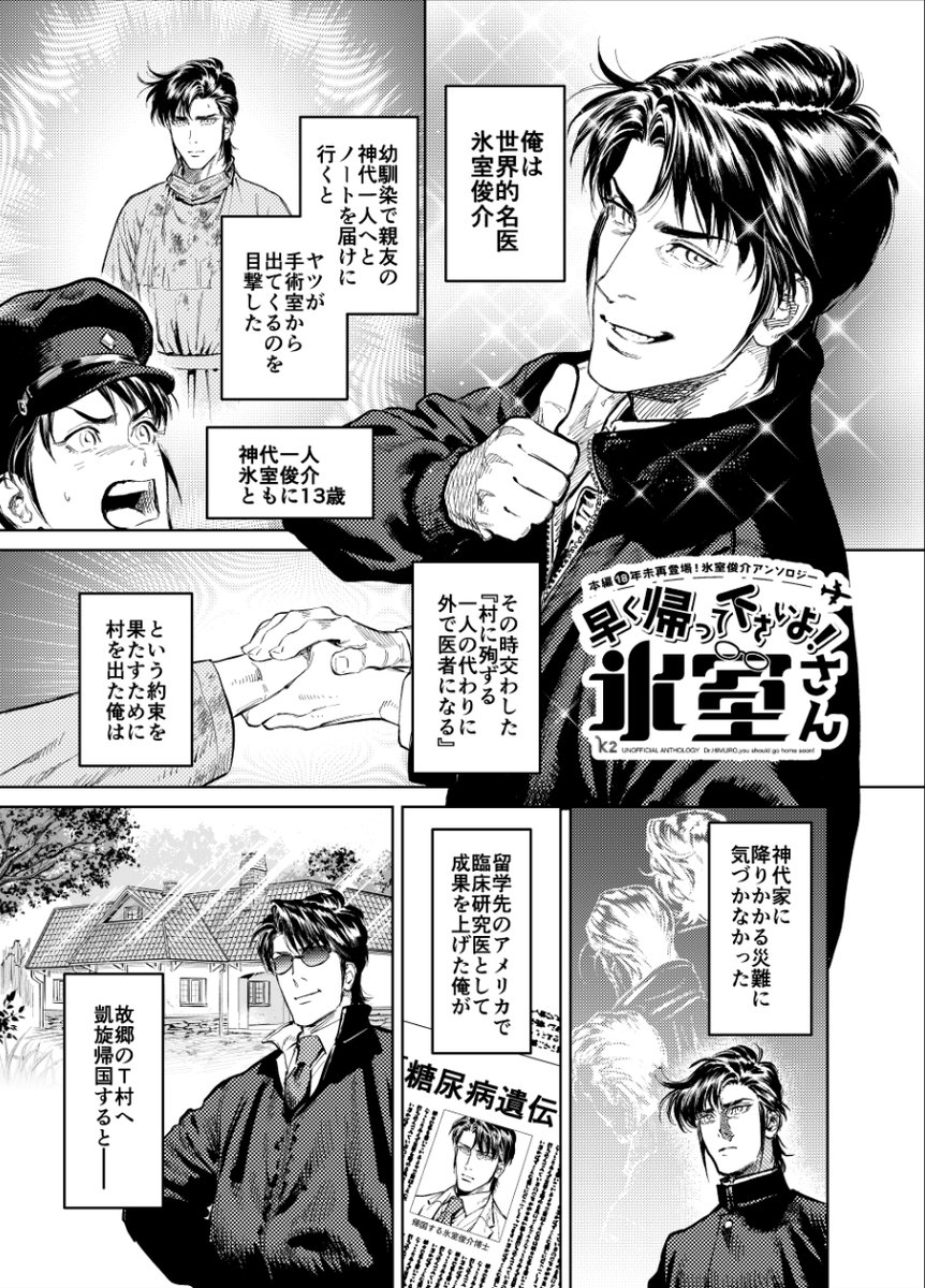 SH_gohome_soon's tweet photo. 俺は世界的名医、氷室俊介。幼馴染で親友の神代一人へとノートを届けにいくと、ヤツが手術室から出てくるのを目撃した。その時交わした約束を果たすために村を出た俺は、神代家に降りかかる災難に気づかなかった。成果を上げた俺が故郷のT村へ凱旋帰国すると─#早く帰って下さいよ氷室さん https://t.co/VBP33oqVhO