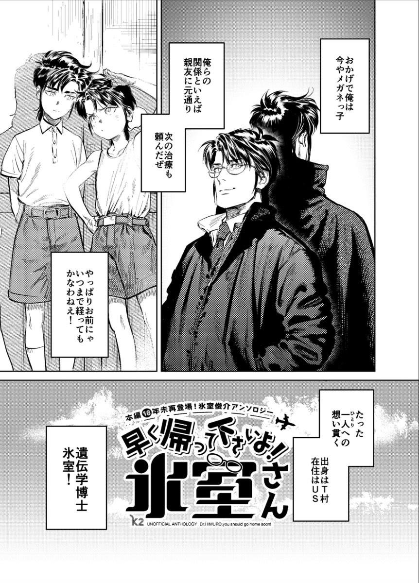 SH_gohome_soon's tweet photo. 俺は世界的名医、氷室俊介。幼馴染で親友の神代一人へとノートを届けにいくと、ヤツが手術室から出てくるのを目撃した。その時交わした約束を果たすために村を出た俺は、神代家に降りかかる災難に気づかなかった。成果を上げた俺が故郷のT村へ凱旋帰国すると─#早く帰って下さいよ氷室さん https://t.co/VBP33oqVhO