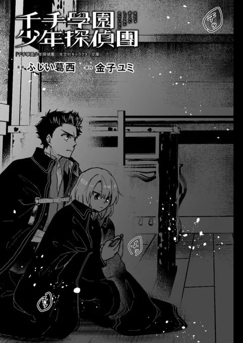 【お知らせ🆕更新】
お待たせしました…!
コミカライズ『千手學園少年探偵團』最新7話が、COMIC熱帯で先行更新されました!
https://t.co/xfIaNv7Arl
生霊少年の正体&「血を吐くピアノ」編完結👻🎹
よろしくお願いします!! 
