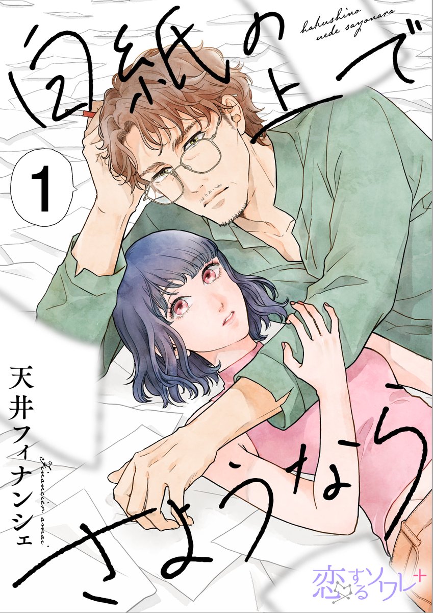 chipcodesign02's tweet image. 白紙の上でさようなら／天井フィナンシェ先生