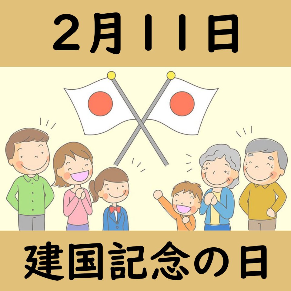 2 月 11 日 は 何 の 日