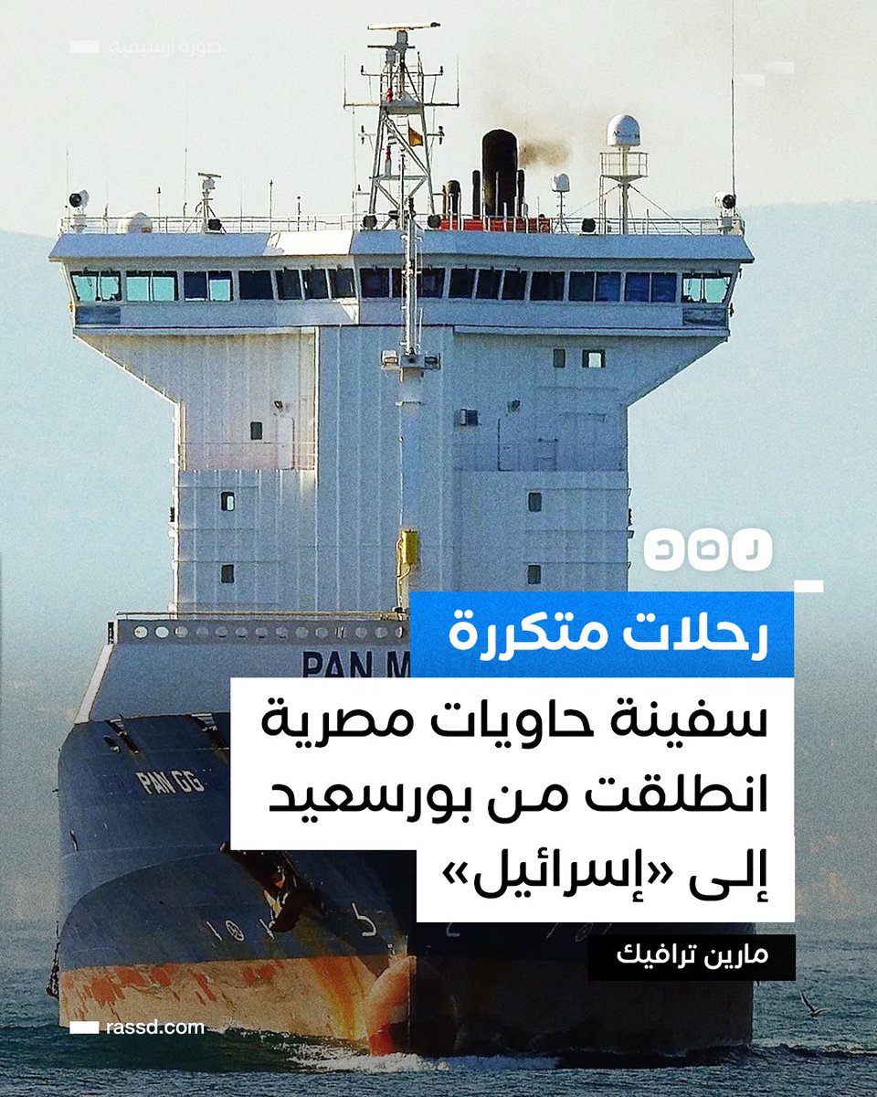 RassdNewsN's tweet photo. سفينة الحاويات «PAN GG» التي تحمل العلم المصري انطلقت أمس في طريقها من مصر إلى ميناء «أسدود» بالأراضي المحتلة، وهي ليست المرة الأولى، وفق موقع «مارين ترافيك» https://t.co/7A09GRvWQW